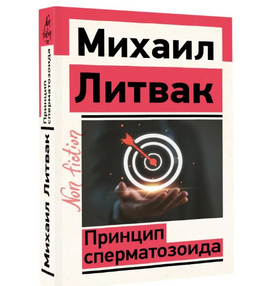 Принцип сперматозоида. Литвак Михаил Ефимович Printed books АСТ Default Title