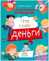 Энциклопедия в сказках. Что такое деньги. Твёрдый переплёт