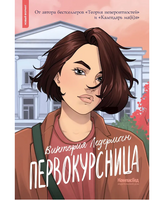 Первокурсница. В. Ледерман