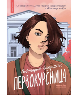 Первокурсница. В. Ледерман Print Books КомпасГид Default Title