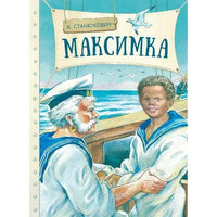 Станюкович К. Максимка
