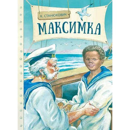 Станюкович К. Максимка Printed books СТРЕКОЗА Default Title