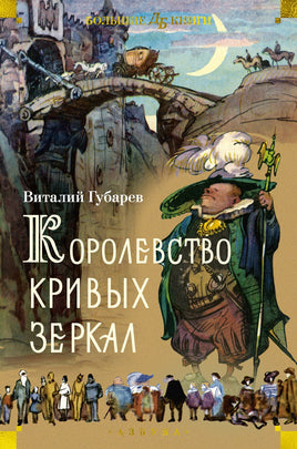 Королевство кривых зеркал. Большие книги Printed books Азбука Default Title