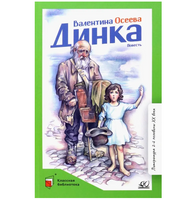 Динка. Повесть. Осеева В.А.