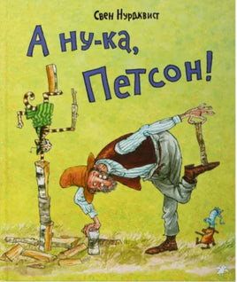 А ну-ка, Петсон! Printed books Белая Ворона