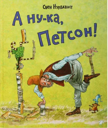 А ну-ка, Петсон! Printed books Белая Ворона