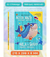 Книги для Билингвов. Акула Мила находит друзей