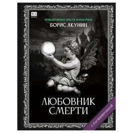 Любовник смерти. Роман с расшифровкой. Борис Акунин Print Books Бабук книжный клуб Default Title
