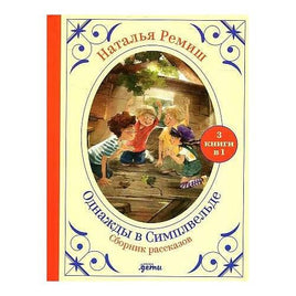 Однажды в Симплвельде. Сборник рассказов Printed books Альпина Default Title