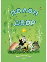 Полон двор. Булатов М. Странички-невелички Printed books Речь Default Title