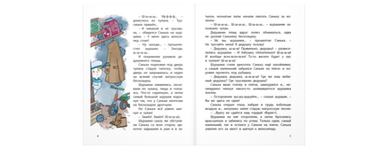 Шуршики и другие истории про Саньку : рассказы Printed books ЭНАС