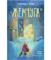 Жемчуга. Надежда Гусева