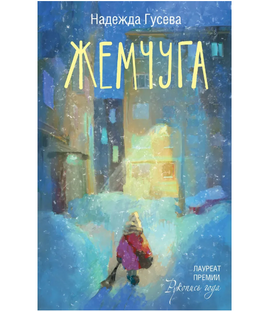 Жемчуга. Надежда Гусева Printed books АСТ Default Title