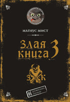 Злая книга 3. Магнус Мист