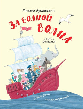 За волной волна. Лукашевич М. Printed books Архипелаг Default Title