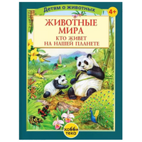 Животные мира. Кто живёт на нашей планете