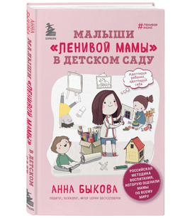 Малыши ленивой мамы в детском саду. Анна Быкова Printed books Эксмо Default Title