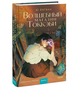 Волшебный магазин токкэби. Ю Енгван Printed books МИФ Default Title