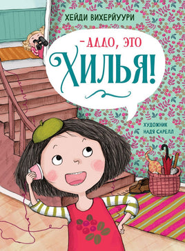 -Алло, это Хилья! Книга 3. Printed books Стрекоза Издательство Default Title