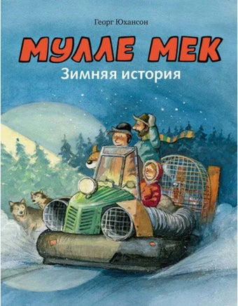 Мулле Мек. Зимняя история. Юхансон Георг Printed books Мелик Пашаев Default Title