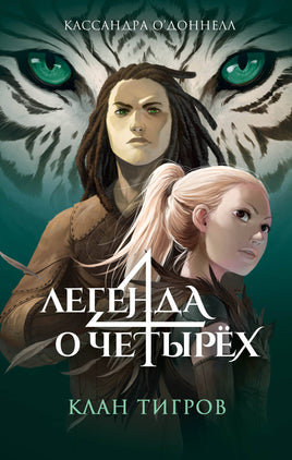 Клан тигров. Легенда о четырех Printed books Эксмо Default Title