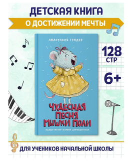 Чудесная песня мышки Поли. Моя библиотека Printed books Проф Пресс Default Title