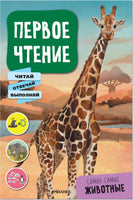 Первое чтение. Самые-самые животные Printed books Мозаика-Синтез Default Title