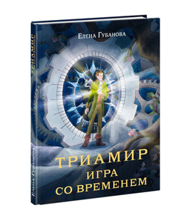 Триамир. Игра со временем. Е. А. Губанова Print Books Нигма Default Title
