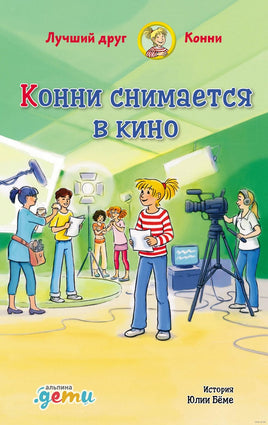 Конни снимается в кино Printed books Альпина Default Title