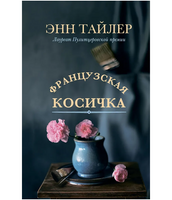 Французская косичка. Тайлер Энн