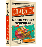 Когда утонет черепаха. Слава Сэ
