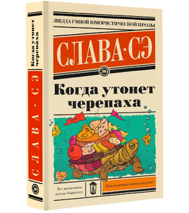 Когда утонет черепаха. Слава Сэ Printed books АСТ Default Title