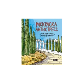 MyArt. Мой коуч сказал рисовать природу. Раскраска-антистресс Printed books Проф Пресс Default Title