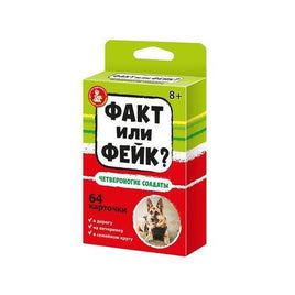 Факт или фейк? Четвероногие солдаты Printed books Десятое королевство Default Title