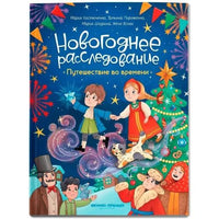 Путешествие во времени. Новогодннее раследование