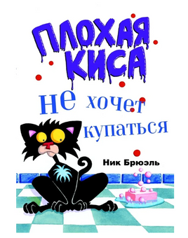 Плохая киса не хочет купаться/ Брюэль Н. Printed books Карьера Пресс Default Title