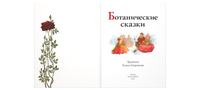 Ботанические сказки Printed books ЭНАС