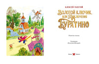 Золотой ключик, или Приключения Буратино Printed books Азбука