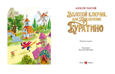 Золотой ключик, или Приключения Буратино Printed books Азбука