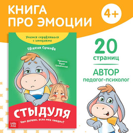 Стыдуля. Книга про эмоции Printed books Сима-ленд Default Title