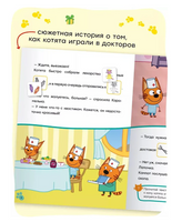 Три кота. Читаю сам с наклейками. Игра в доктора