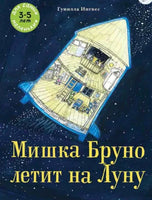 Мишка Бруно летит на Луну. Гунилла Ингвес Printed books Мелик Пашаев Default Title
