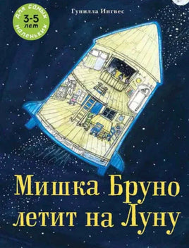 Мишка Бруно летит на Луну. Гунилла Ингвес Printed books Мелик Пашаев Default Title