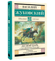 Лесной царь. Сказки и баллады. Жуковский В.А.