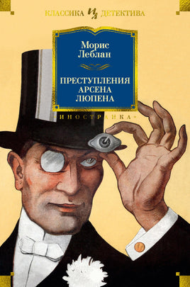 Леблан М. Преступления Арсена Люпена