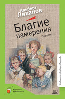 Благие намерения. Повесть. Лиханов А.А.