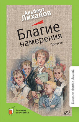Благие намерения. Повесть. Лиханов А.А. Printed books Детская и юношеская книга Default Title
