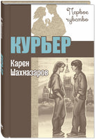 Курьер : повесть Printed books ЭНАС Default Title