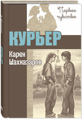 Курьер : повесть Printed books ЭНАС Default Title