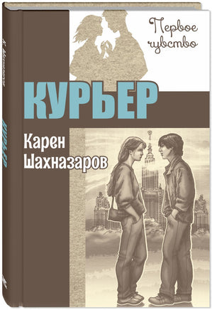 Курьер : повесть Printed books ЭНАС Default Title